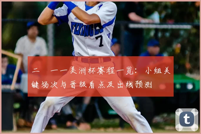 二〇一一美洲杯赛程一览：小组关键场次与晋级看点及出线预测