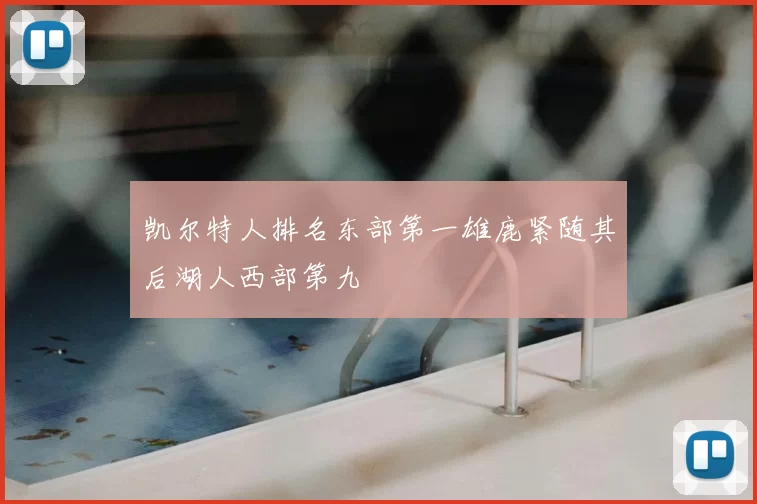 凯尔特人排名东部第一雄鹿紧随其后湖人西部第九