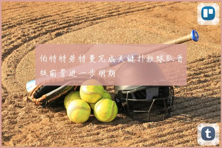 伯特特劳特曼完成关键扑救球队晋级前景进一步明朗