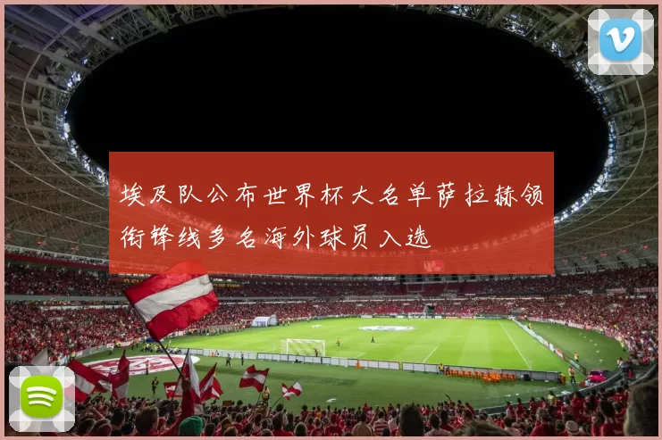 埃及队公布世界杯大名单萨拉赫领衔锋线多名海外球员入选