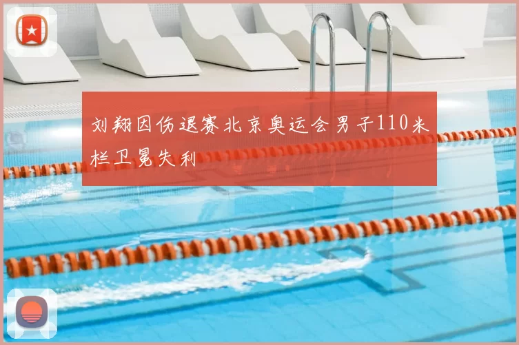 刘翔因伤退赛北京奥运会男子110米栏卫冕失利