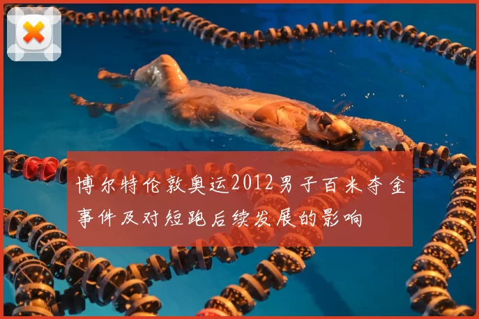 博尔特伦敦奥运2012男子百米夺金事件及对短跑后续发展的影响