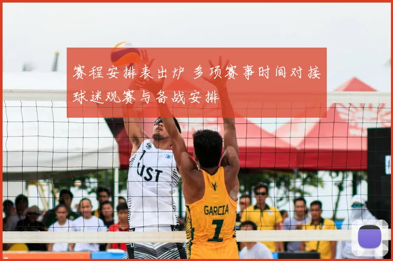 赛程安排表出炉 多项赛事时间对接球迷观赛与备战安排