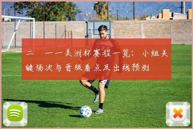 二〇一一美洲杯赛程一览：小组关键场次与晋级看点及出线预测