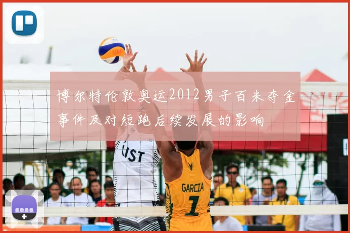 博尔特伦敦奥运2012男子百米夺金事件及对短跑后续发展的影响