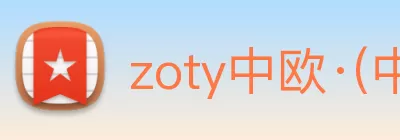 zoty中欧·(中国有限公司)官方网站 Logo